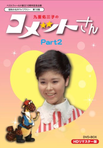 楽天市場】コメットさん（DVD｜CD・DVD）の通販