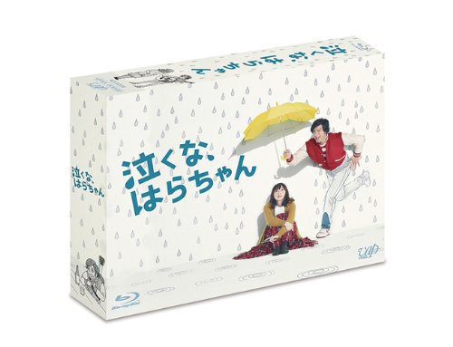 【中古】「泣くな、はらちゃん」Blu-ray BOX