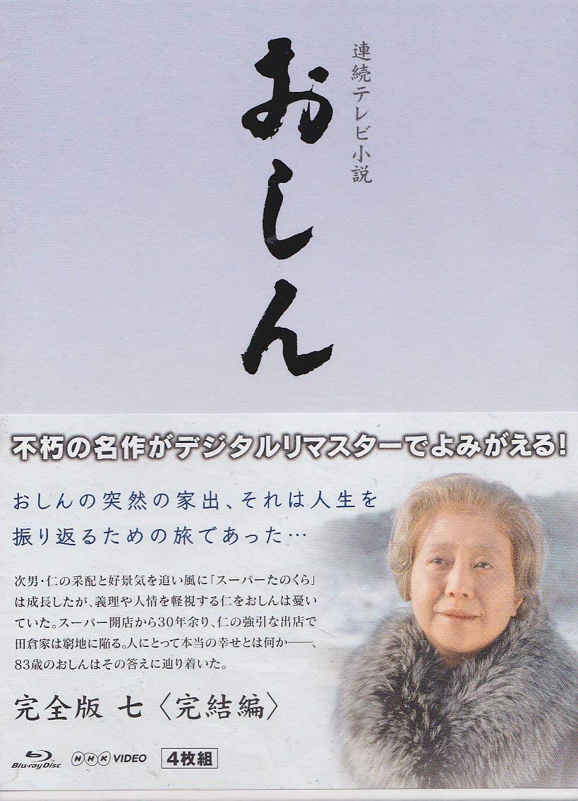 Other - 【中古】連続テレビ小説 おしん 完全版 7 完結編　ブルーレイ