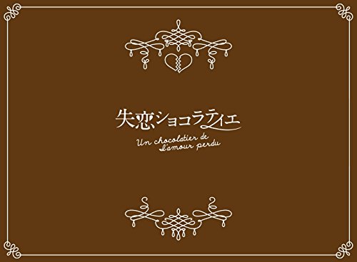 【中古】失恋ショコラティエ Blu-ray BOX