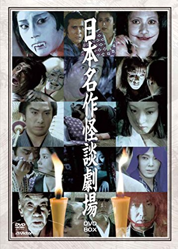 【中古】日本名作怪談劇場DVD-BOX(4枚組)