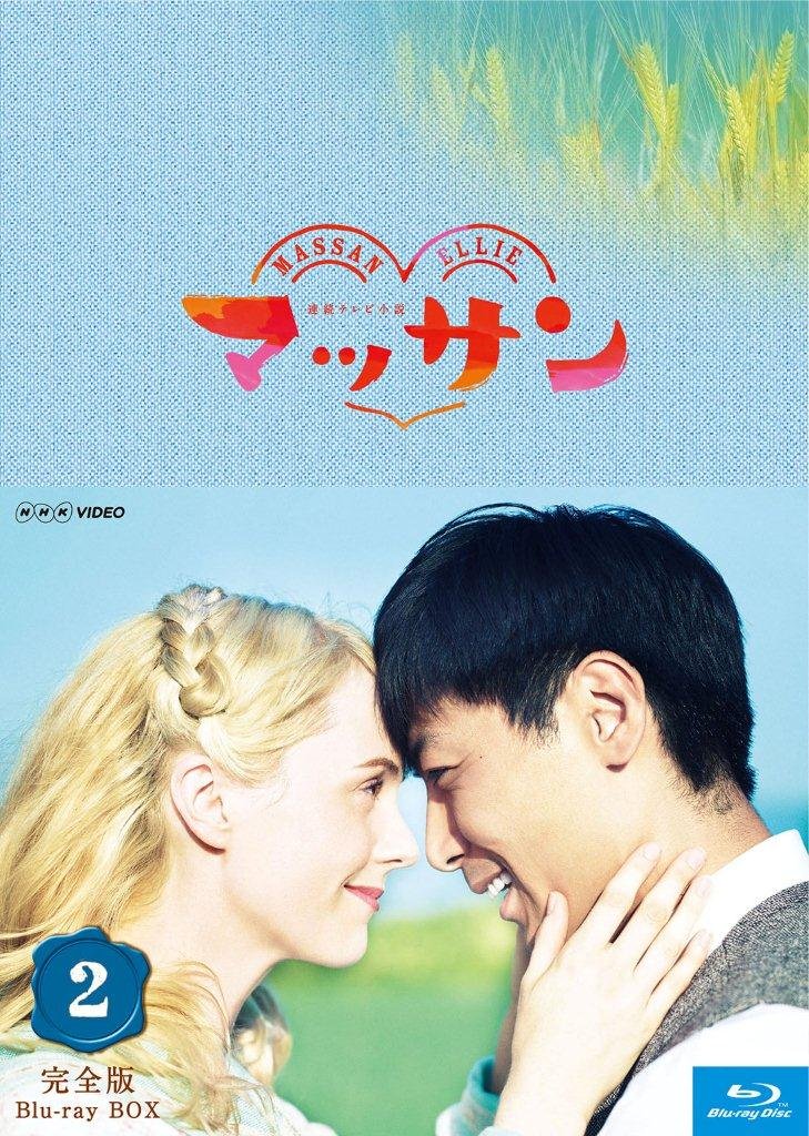 ご来店ありがとうございます。昭和・平成のCD、DVD、家電、音響機器など希少な商品も多数そろえています。レコード、楽器の取り扱いはございません。掲載していない商品もお探しいたします。映像商品にはタイトル最後に[DVD]、[Blu-ray]と表記しています。表記ないものはCDとなります。お気軽にメールにてお問い合わせください。連続テレビ小説 マッサン 完全版 ブルーレイBOX2 全5枚セット【メーカー名】NHKエンタープライズ【メーカー型番】【ブランド名】NHKエンタープライズ【商品説明】連続テレビ小説 マッサン 完全版 ブルーレイBOX2 全5枚セット・中古品（ユーズド品）について商品画像はイメージです。中古という特性上、使用に影響ない程度の使用感・経年劣化（傷、汚れなど）がある場合がございます。商品のコンディション、付属品の有無については入荷の度異なります。また、中古品の特性上、ギフトには適しておりません。商品名に『初回』、『限定』、『〇〇付き』等の記載がございましても、特典・付属品・保証等は原則付属しておりません。付属品や消耗品に保証はございません。当店では初期不良に限り、商品到着から7日間は返品を受付けております。注文後の購入者様都合によるキャンセル・返品はお受けしていません。他モールでも併売している商品の為、完売の際は在庫確保できない場合がございます。ご注文からお届けまで1、ご注文⇒ご注文は24時間受け付けております。2、注文確認⇒ご注文後、当店から注文確認メールを送信します。3、在庫確認⇒新品、新古品：3-5日程度でお届け。※中古品は受注後に、再検品、メンテナンス等により、お届けまで3日-10日営業日程度とお考え下さい。米海外倉庫から取り寄せの商品については発送の場合は3週間程度かかる場合がございます。　※離島、北海道、九州、沖縄は遅れる場合がございます。予めご了承下さい。※配送業者、発送方法は選択できません。お電話でのお問合せは少人数で運営の為受け付けておりませんので、メールにてお問合せお願い致します。お客様都合によるご注文後のキャンセル・返品はお受けしておりませんのでご了承下さい。ご来店ありがとうございます。昭和・平成のCD、DVD、家電、音響機器など希少な商品も多数そろえています。レコード、楽器の取り扱いはございません。掲載していない商品もお探しいたします。映像商品にはタイトル最後に[DVD]、[Blu-ray]と表記しています。表記ないものはCDとなります。お気軽にメールにてお問い合わせください。