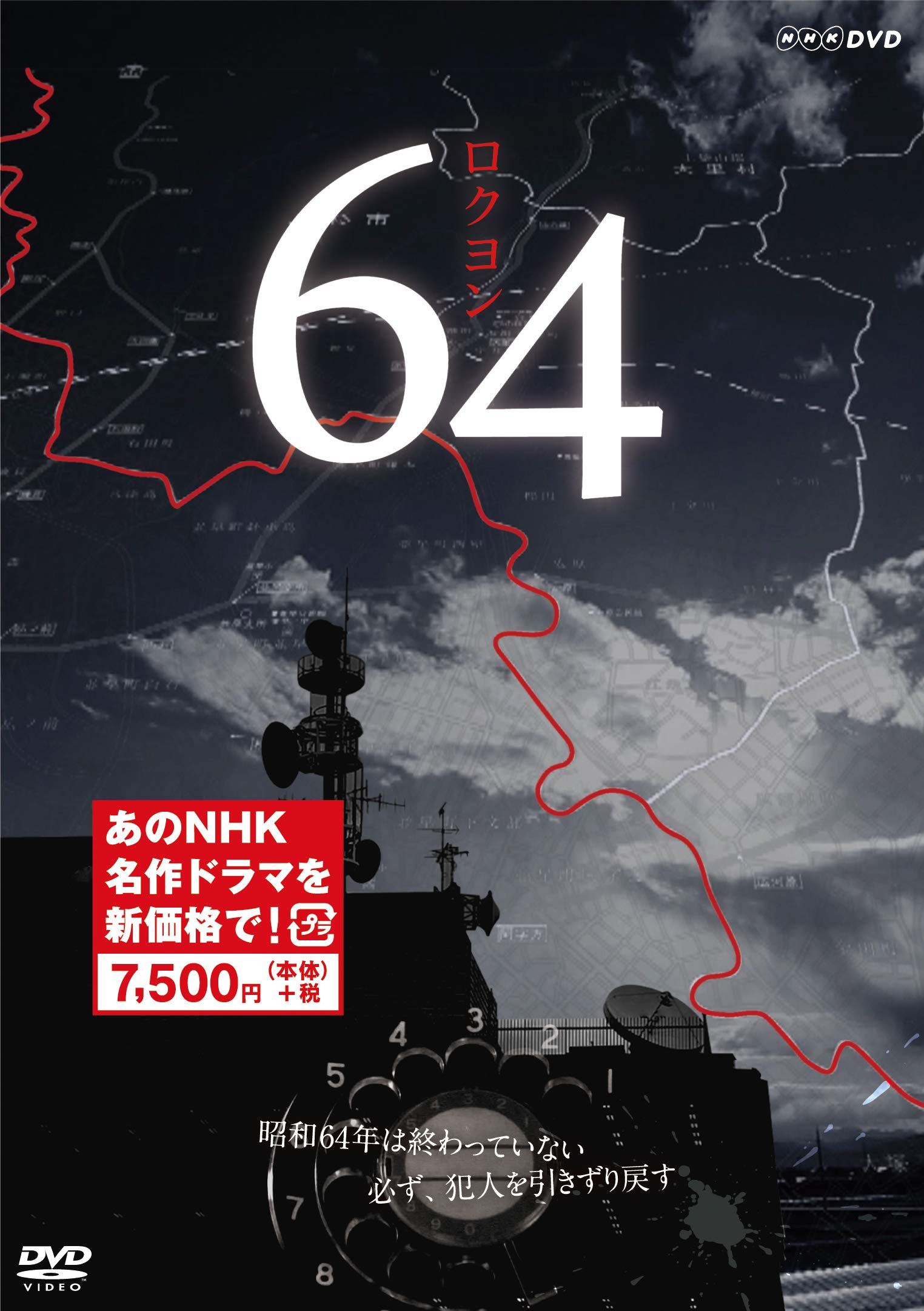 【中古】64 ロクヨン (新価格) [DVD]