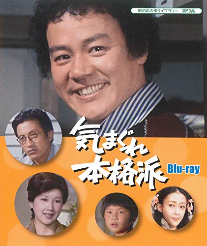 其它 - 【中古】気まぐれ本格派 【昭和の名作ライブラリー 第53集】 [Blu-ray]