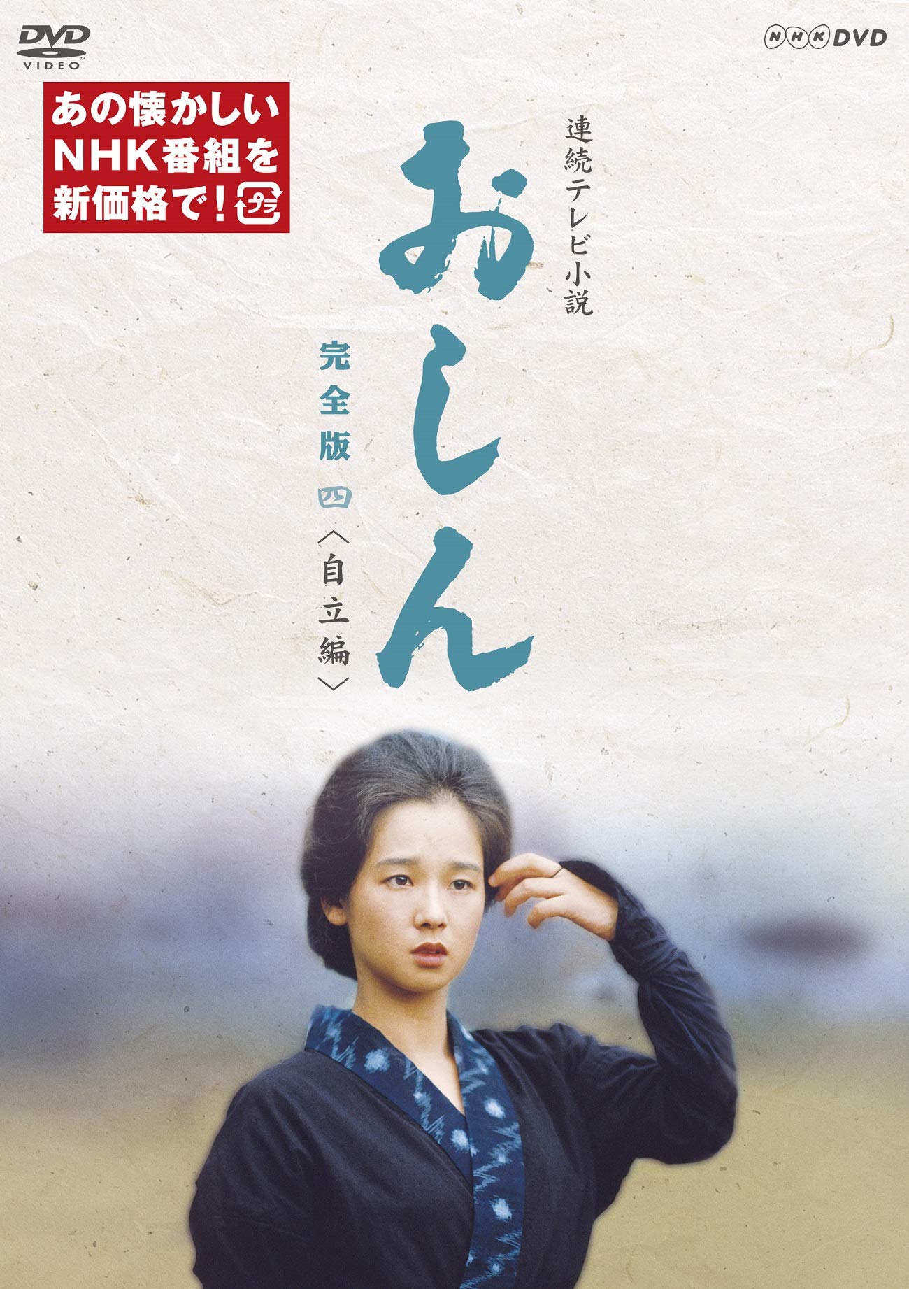 【中古】連続テレビ小説 おしん 完全版 四 自立編(新価格) [DVD]