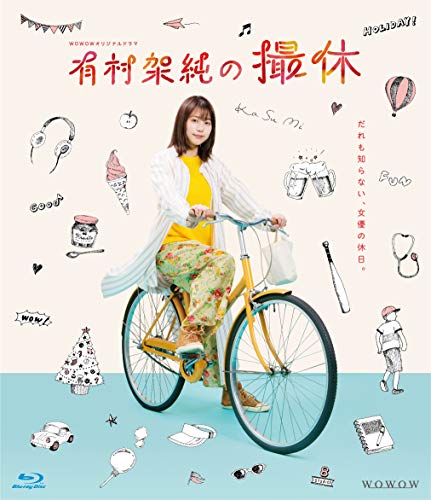 【中古】WOWOWオリジナルドラマ 有村架純の撮休 Blu-ray BOX