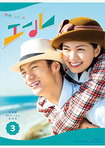 【中古】連続テレビ小説 エール 完全版 ブルーレイ BOX3 [Blu-ray]