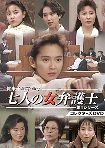 【中古】賀来千香子主演 七人の女弁護士 第1シリーズ コレクターズDVD