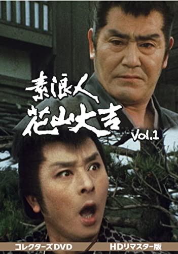 樂天商城 - 【中古】素浪人花山大吉 コレクターズDVD Vol.1
