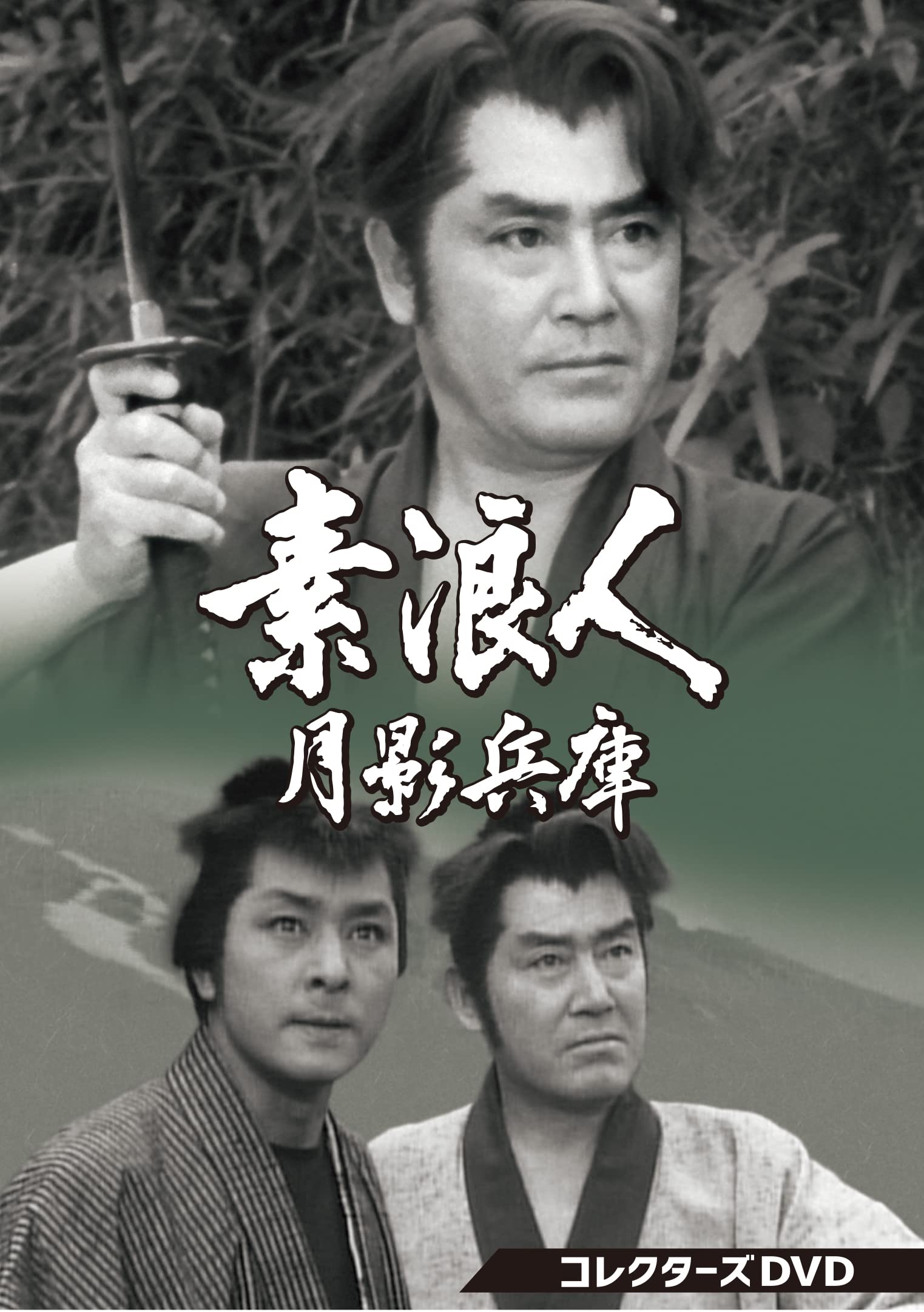 楽天市場】素浪人 月影兵庫（CD・DVD）の通販