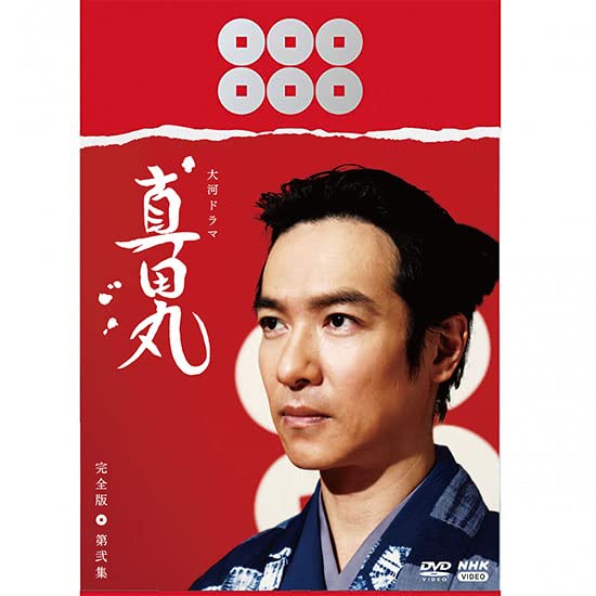 ご来店ありがとうございます。昭和・平成のCD、DVD、家電、音響機器など希少な商品も多数そろえています。レコード、楽器の取り扱いはございません。掲載していない商品もお探しいたします。映像商品にはタイトル最後に[DVD]、[Blu-ray]と表記しています。表記ないものはCDとなります。お気軽にメールにてお問い合わせください。大河ドラマ　真田丸　完全版　 第弐集　DVD BOX　 [DVD]【メーカー名】NHKエンタープライズ【メーカー型番】【ブランド名】NHKエンタープライズ【商品説明】大河ドラマ　真田丸　完全版　 第弐集　DVD BOX　 [DVD]・中古品（ユーズド品）について商品画像はイメージです。中古という特性上、使用に影響ない程度の使用感・経年劣化（傷、汚れなど）がある場合がございます。商品のコンディション、付属品の有無については入荷の度異なります。また、中古品の特性上、ギフトには適しておりません。商品名に『初回』、『限定』、『〇〇付き』等の記載がございましても、特典・付属品・保証等は原則付属しておりません。付属品や消耗品に保証はございません。当店では初期不良に限り、商品到着から7日間は返品を受付けております。注文後の購入者様都合によるキャンセル・返品はお受けしていません。他モールでも併売している商品の為、完売の際は在庫確保できない場合がございます。ご注文からお届けまで1、ご注文⇒ご注文は24時間受け付けております。2、注文確認⇒ご注文後、当店から注文確認メールを送信します。3、在庫確認⇒新品、新古品：3-5日程度でお届け。※中古品は受注後に、再検品、メンテナンス等により、お届けまで3日-10日営業日程度とお考え下さい。米海外倉庫から取り寄せの商品については発送の場合は3週間程度かかる場合がございます。　※離島、北海道、九州、沖縄は遅れる場合がございます。予めご了承下さい。※配送業者、発送方法は選択できません。お電話でのお問合せは少人数で運営の為受け付けておりませんので、メールにてお問合せお願い致します。お客様都合によるご注文後のキャンセル・返品はお受けしておりませんのでご了承下さい。ご来店ありがとうございます。昭和・平成のCD、DVD、家電、音響機器など希少な商品も多数そろえています。レコード、楽器の取り扱いはございません。掲載していない商品もお探しいたします。映像商品にはタイトル最後に[DVD]、[Blu-ray]と表記しています。表記ないものはCDとなります。お気軽にメールにてお問い合わせください。
