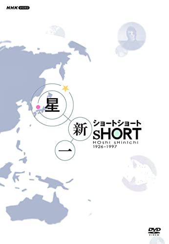 【中古】星新一ショートショート DVD-BOX（5枚組） [DVD]