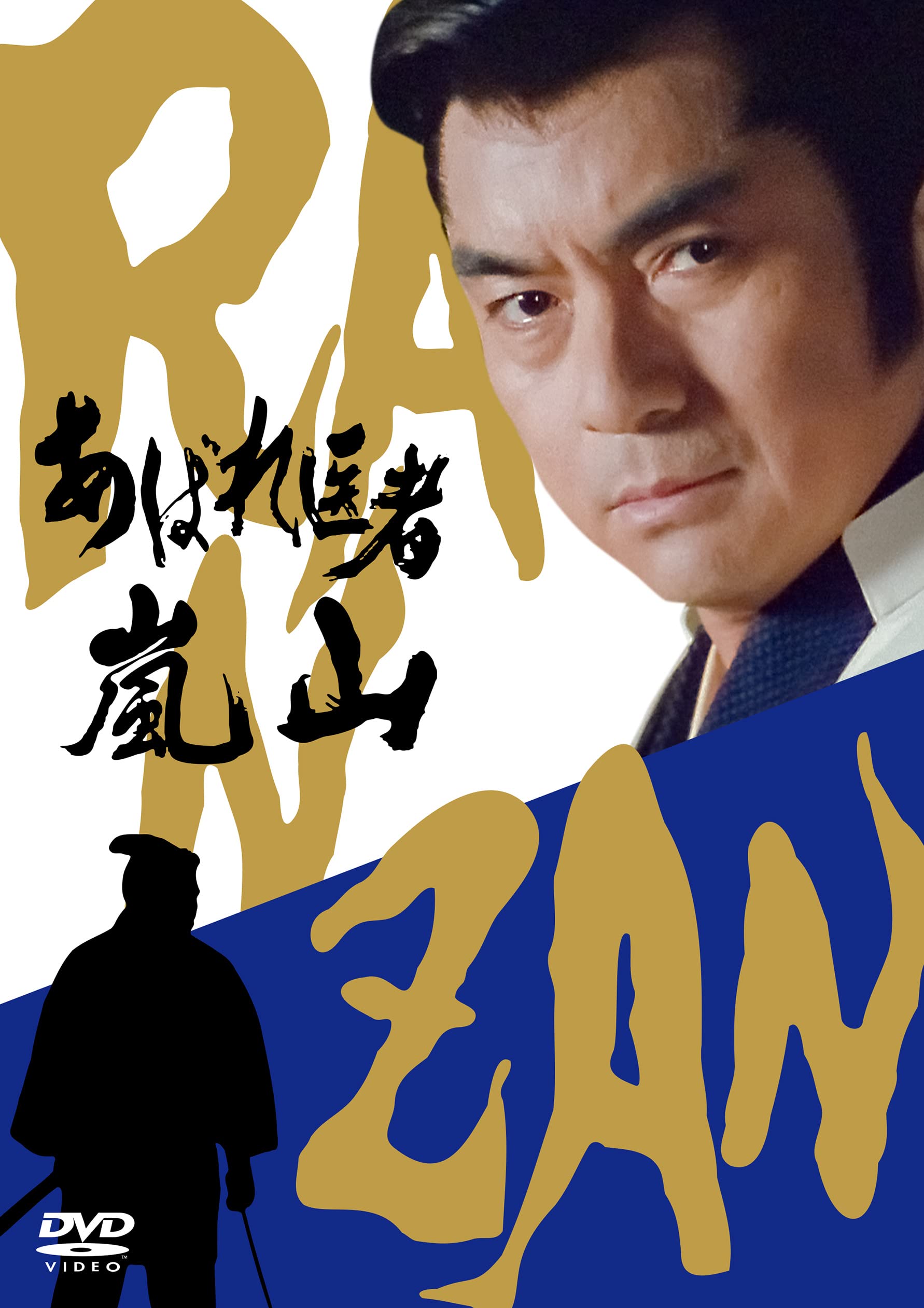 【中古】あばれ医者嵐山 [DVD]