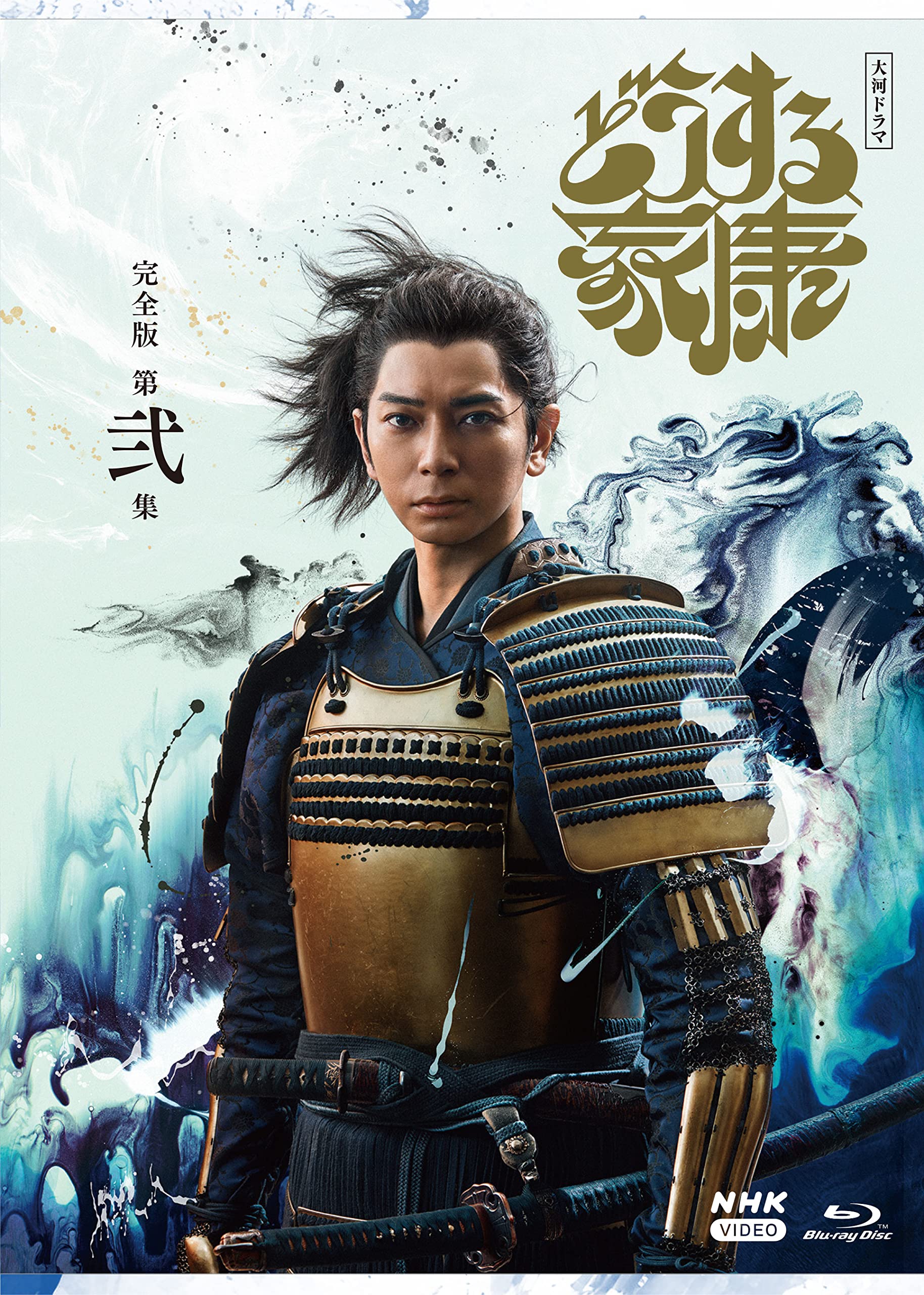 【中古】大河ドラマ どうする家康　完全版 第弐集 ブルーレイ BOX[3枚組] [Blu-ray]