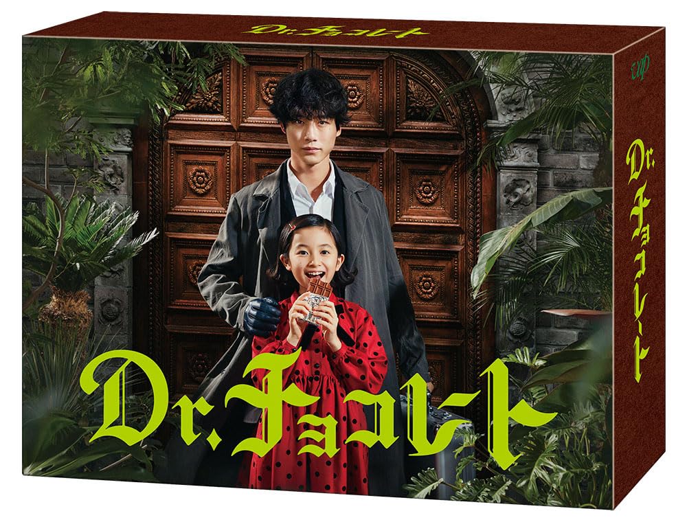 【中古】「Dr.チョコレート」Blu-ray BOX
