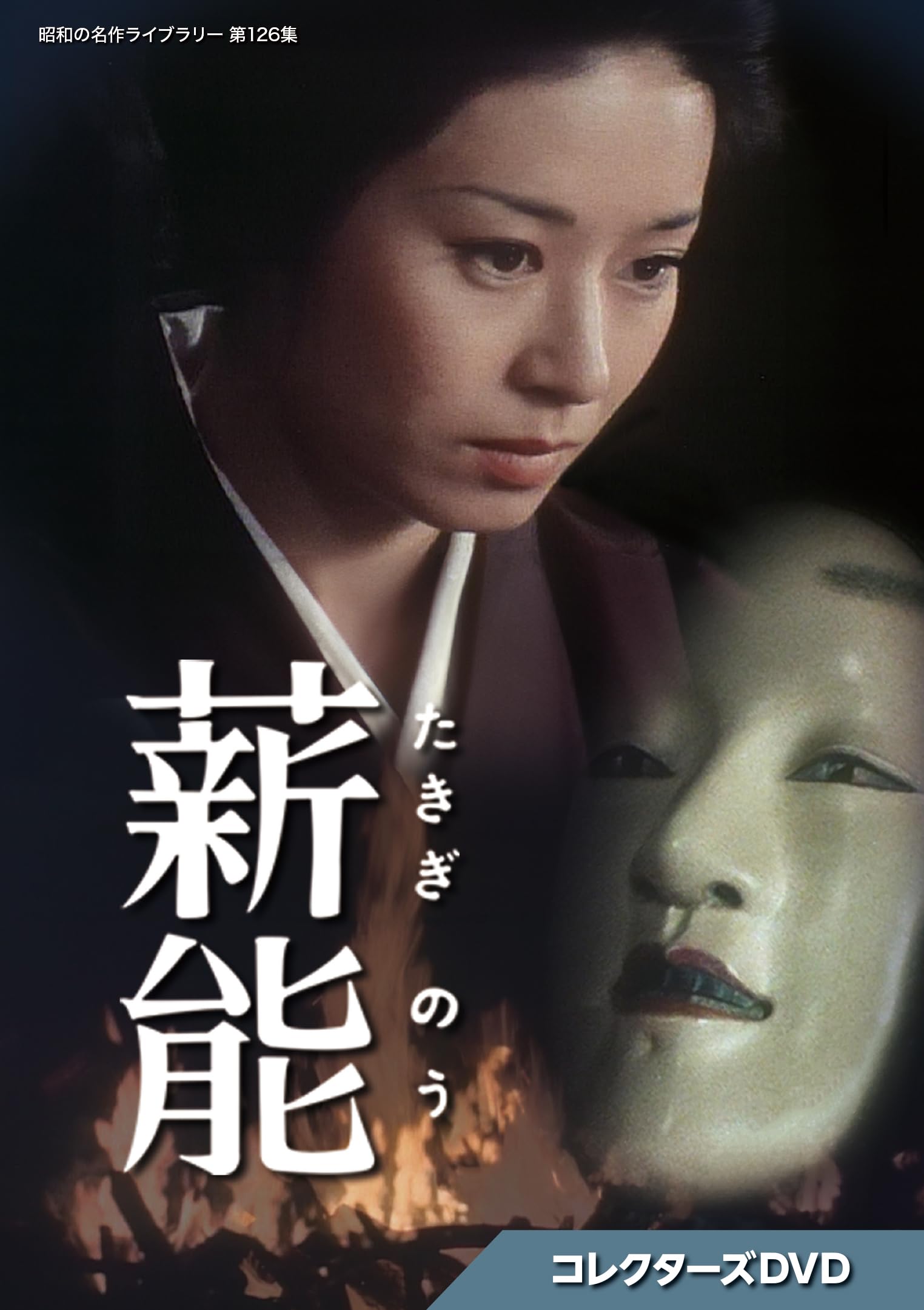 【中古】薪能 コレクターズDVD 【昭和の名作ライブラリー 第126集】 [DVD]
