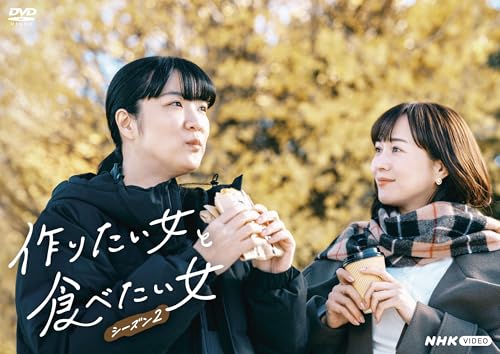 【中古】作りたい女と食べたい女　シーズン2 [DVD]