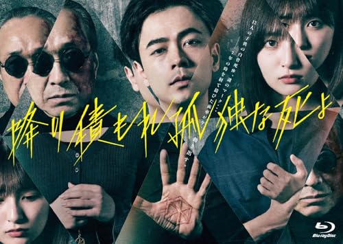 【中古】【メーカー特典あり】降り積もれ孤独な死よ　Blu-ray BOX (オリジナルA4ク...