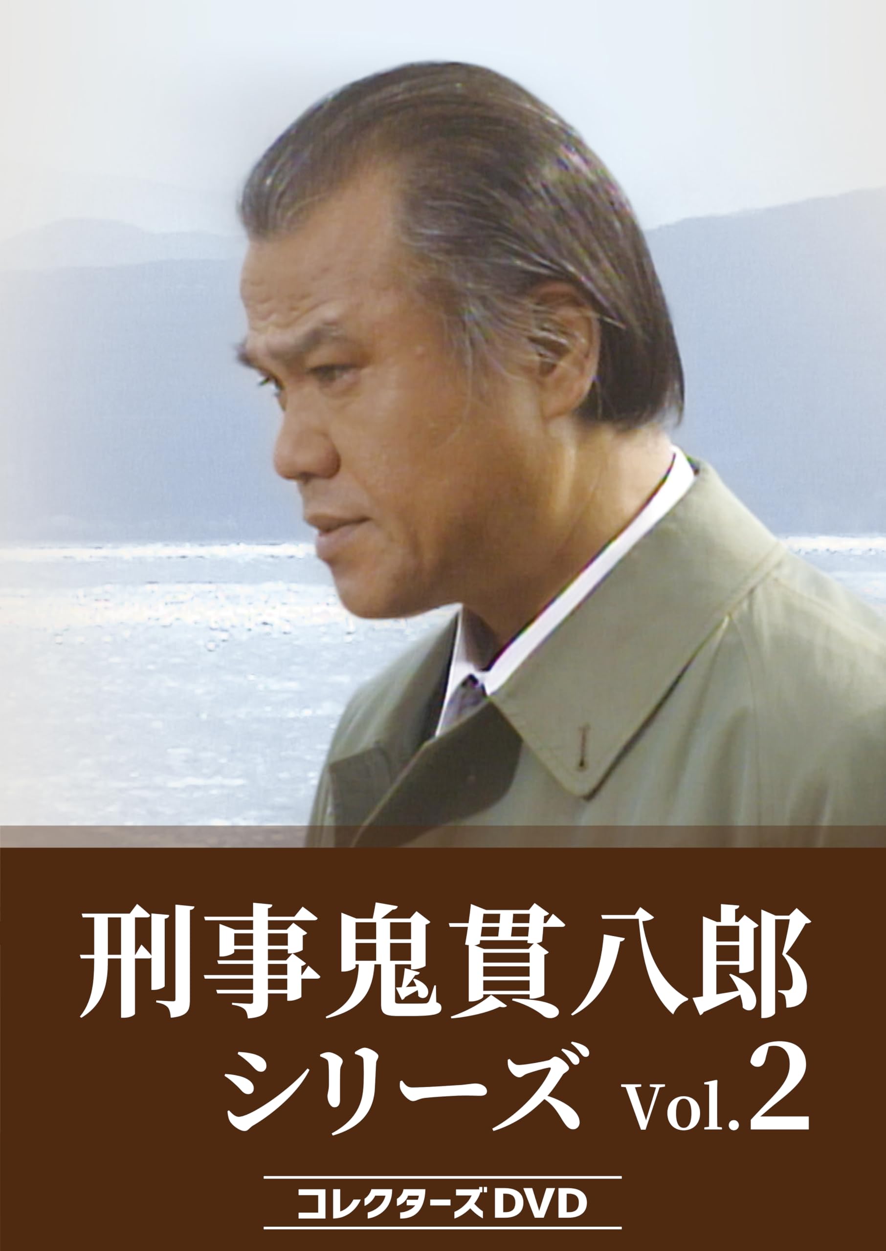 【中古】刑事 鬼貫八郎シリーズ コレクターズDVD Vol.2 [DVD]