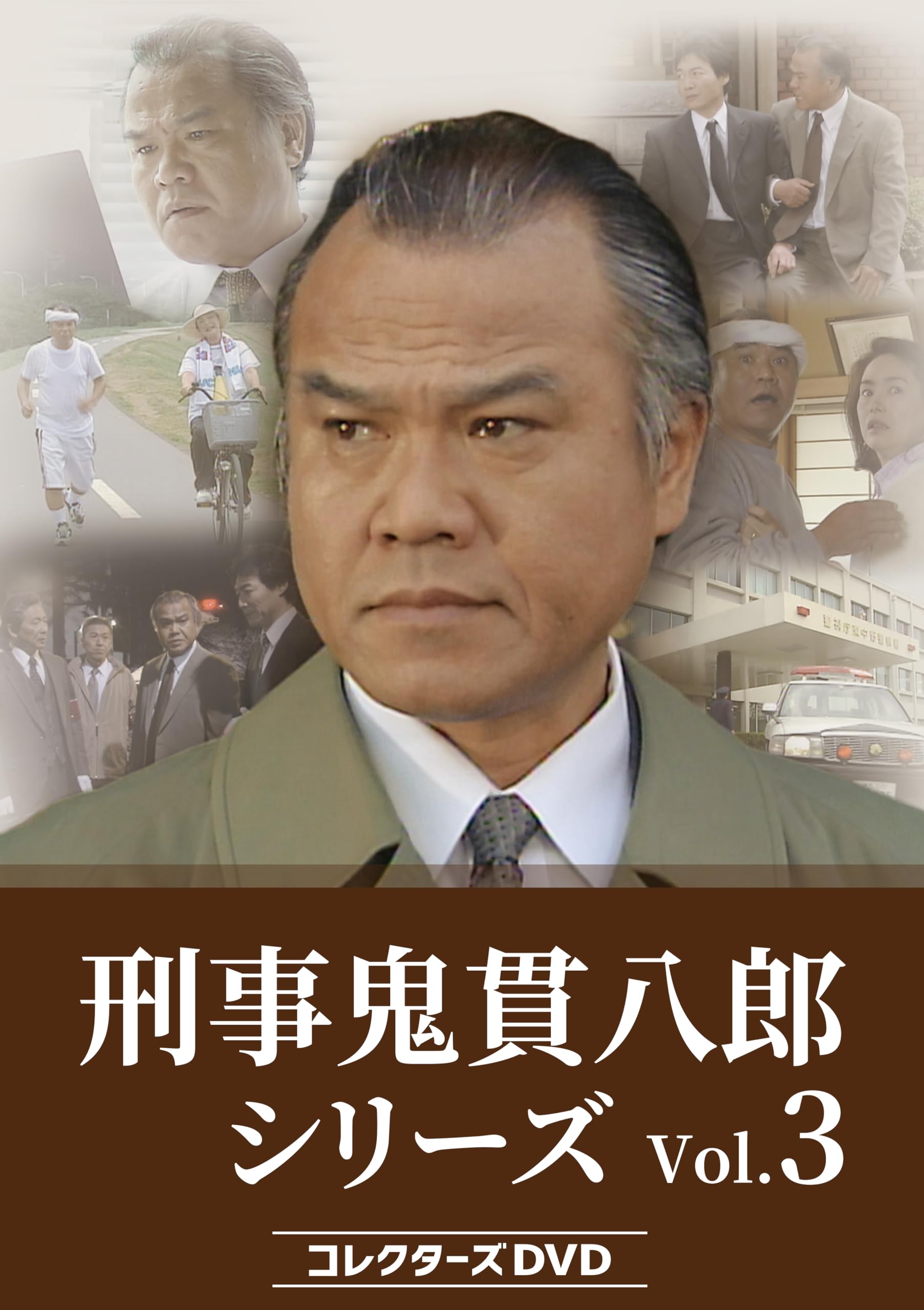 【中古】刑事 鬼貫八郎シリーズ コレクターズDVD Vol.3 [DVD]