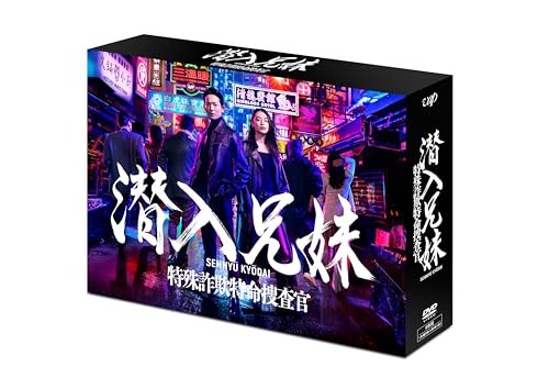 【中古】潜入兄妹 特殊詐欺特命捜査官 DVD-BOX