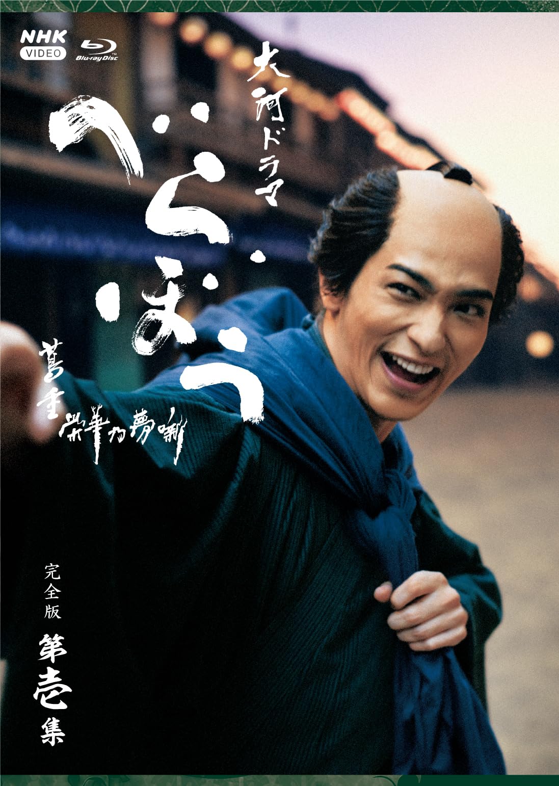 ご来店ありがとうございます。昭和・平成のCD、DVD、家電、音響機器など希少な商品も多数そろえています。レコード、楽器の取り扱いはございません。掲載していない商品もお探しいたします。映像商品にはタイトル最後に[DVD]、[Blu-ray]と表記しています。表記ないものはCDとなります。お気軽にメールにてお問い合わせください。大河ドラマ べらぼう〜蔦重栄華乃夢噺〜 完全版 第壱集 ブルーレイ BOX 全4枚【メーカー名】NHKエンタープライズ【メーカー型番】【ブランド名】NHKエンタープライズ【商品説明】大河ドラマ べらぼう〜蔦重栄華乃夢噺〜 完全版 第壱集 ブルーレイ BOX 全4枚・中古品（ユーズド品）について商品画像はイメージです。中古という特性上、使用に影響ない程度の使用感・経年劣化（傷、汚れなど）がある場合がございます。商品のコンディション、付属品の有無については入荷の度異なります。また、中古品の特性上、ギフトには適しておりません。商品名に『初回』、『限定』、『〇〇付き』等の記載がございましても、特典・付属品・保証等は原則付属しておりません。付属品や消耗品に保証はございません。当店では初期不良に限り、商品到着から7日間は返品を受付けております。注文後の購入者様都合によるキャンセル・返品はお受けしていません。他モールでも併売している商品の為、完売の際は在庫確保できない場合がございます。ご注文からお届けまで1、ご注文⇒ご注文は24時間受け付けております。2、注文確認⇒ご注文後、当店から注文確認メールを送信します。3、在庫確認⇒新品、新古品：3-5日程度でお届け。※中古品は受注後に、再検品、メンテナンス等により、お届けまで3日-10日営業日程度とお考え下さい。米海外倉庫から取り寄せの商品については発送の場合は3週間程度かかる場合がございます。　※離島、北海道、九州、沖縄は遅れる場合がございます。予めご了承下さい。※配送業者、発送方法は選択できません。お電話でのお問合せは少人数で運営の為受け付けておりませんので、メールにてお問合せお願い致します。お客様都合によるご注文後のキャンセル・返品はお受けしておりませんのでご了承下さい。ご来店ありがとうございます。昭和・平成のCD、DVD、家電、音響機器など希少な商品も多数そろえています。レコード、楽器の取り扱いはございません。掲載していない商品もお探しいたします。映像商品にはタイトル最後に[DVD]、[Blu-ray]と表記しています。表記ないものはCDとなります。お気軽にメールにてお問い合わせください。
