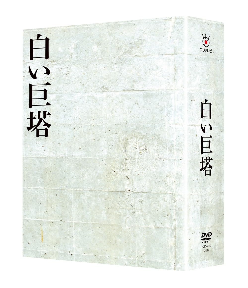 【中古】白い巨塔 DVD-BOX [DVD]