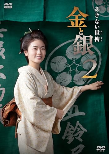 【中古】あきない世傳 金と銀2 DVD-BOX 全4枚
