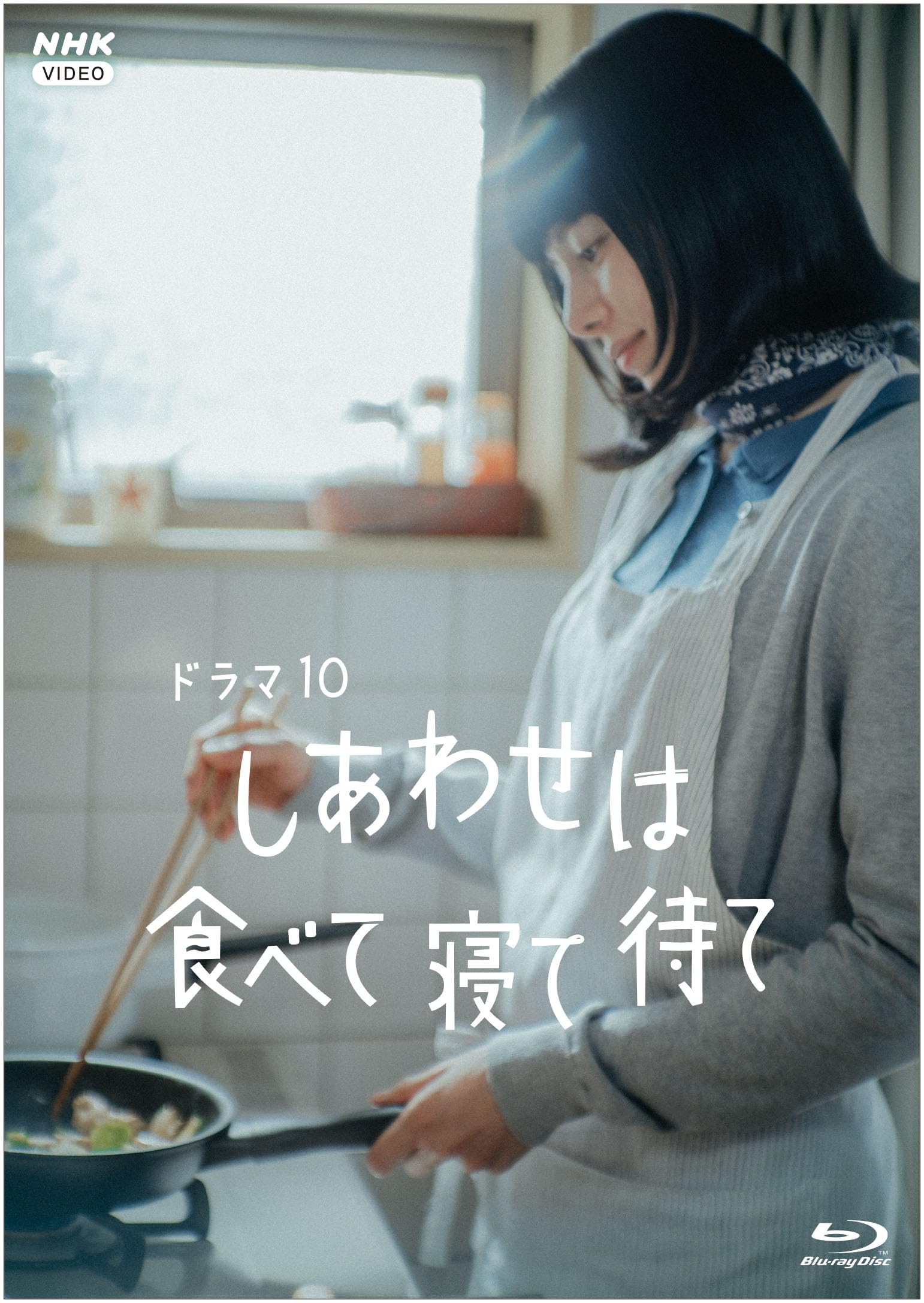 【中古】しあわせは食べて寝て待て　ブルーレイ BOX　全3枚 [Blu-ray]