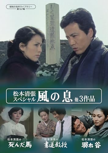 ご来店ありがとうございます。昭和・平成のCD、DVD、家電、音響機器など希少な商品も多数そろえています。レコード、楽器の取り扱いはございません。掲載していない商品もお探しいたします。映像商品にはタイトル最後に[DVD]、[Blu-ray]と表記しています。表記ないものはCDとなります。お気軽にメールにてお問い合わせください。松本清張スペシャル 「風の息」他3作品 【昭和の名作ライブラリー 第167集】 [DVD]【メーカー名】tcエンタテインメント【メーカー型番】【ブランド名】TCエンタテインメント【商品説明】松本清張スペシャル 「風の息」他3作品 【昭和の名作ライブラリー 第167集】 [DVD]・中古品（ユーズド品）について商品画像はイメージです。中古という特性上、使用に影響ない程度の使用感・経年劣化（傷、汚れなど）がある場合がございます。商品のコンディション、付属品の有無については入荷の度異なります。また、中古品の特性上、ギフトには適しておりません。商品名に『初回』、『限定』、『〇〇付き』等の記載がございましても、特典・付属品・保証等は原則付属しておりません。付属品や消耗品に保証はございません。当店では初期不良に限り、商品到着から7日間は返品を受付けております。注文後の購入者様都合によるキャンセル・返品はお受けしていません。他モールでも併売している商品の為、完売の際は在庫確保できない場合がございます。ご注文からお届けまで1、ご注文⇒ご注文は24時間受け付けております。2、注文確認⇒ご注文後、当店から注文確認メールを送信します。3、在庫確認⇒新品、新古品：3-5日程度でお届け。※中古品は受注後に、再検品、メンテナンス等により、お届けまで3日-10日営業日程度とお考え下さい。米海外倉庫から取り寄せの商品については発送の場合は3週間程度かかる場合がございます。　※離島、北海道、九州、沖縄は遅れる場合がございます。予めご了承下さい。※配送業者、発送方法は選択できません。お電話でのお問合せは少人数で運営の為受け付けておりませんので、メールにてお問合せお願い致します。お客様都合によるご注文後のキャンセル・返品はお受けしておりませんのでご了承下さい。ご来店ありがとうございます。昭和・平成のCD、DVD、家電、音響機器など希少な商品も多数そろえています。レコード、楽器の取り扱いはございません。掲載していない商品もお探しいたします。映像商品にはタイトル最後に[DVD]、[Blu-ray]と表記しています。表記ないものはCDとなります。お気軽にメールにてお問い合わせください。