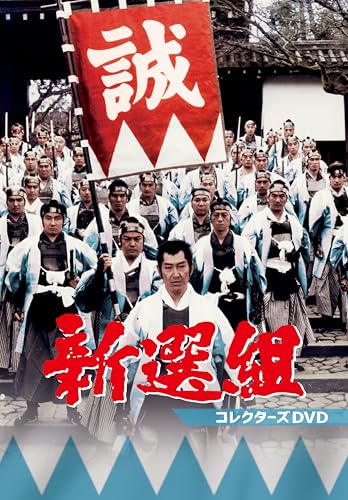 ご来店ありがとうございます。昭和・平成のCD、DVD、家電、音響機器など希少な商品も多数そろえています。レコード、楽器の取り扱いはございません。掲載していない商品もお探しいたします。映像商品にはタイトル最後に[DVD]、[Blu-ray]と表記しています。表記ないものはCDとなります。お気軽にメールにてお問い合わせください。新選組 コレクターズDVD [DVD]【メーカー名】TOEI COMPANYLTD.(TOE)(D)【メーカー型番】【ブランド名】東映【商品説明】新選組 コレクターズDVD [DVD]・中古品（ユーズド品）について商品画像はイメージです。中古という特性上、使用に影響ない程度の使用感・経年劣化（傷、汚れなど）がある場合がございます。商品のコンディション、付属品の有無については入荷の度異なります。また、中古品の特性上、ギフトには適しておりません。商品名に『初回』、『限定』、『〇〇付き』等の記載がございましても、特典・付属品・保証等は原則付属しておりません。付属品や消耗品に保証はございません。当店では初期不良に限り、商品到着から7日間は返品を受付けております。注文後の購入者様都合によるキャンセル・返品はお受けしていません。他モールでも併売している商品の為、完売の際は在庫確保できない場合がございます。ご注文からお届けまで1、ご注文⇒ご注文は24時間受け付けております。2、注文確認⇒ご注文後、当店から注文確認メールを送信します。3、在庫確認⇒新品、新古品：3-5日程度でお届け。※中古品は受注後に、再検品、メンテナンス等により、お届けまで3日-10日営業日程度とお考え下さい。米海外倉庫から取り寄せの商品については発送の場合は3週間程度かかる場合がございます。　※離島、北海道、九州、沖縄は遅れる場合がございます。予めご了承下さい。※配送業者、発送方法は選択できません。お電話でのお問合せは少人数で運営の為受け付けておりませんので、メールにてお問合せお願い致します。お客様都合によるご注文後のキャンセル・返品はお受けしておりませんのでご了承下さい。ご来店ありがとうございます。昭和・平成のCD、DVD、家電、音響機器など希少な商品も多数そろえています。レコード、楽器の取り扱いはございません。掲載していない商品もお探しいたします。映像商品にはタイトル最後に[DVD]、[Blu-ray]と表記しています。表記ないものはCDとなります。お気軽にメールにてお問い合わせください。