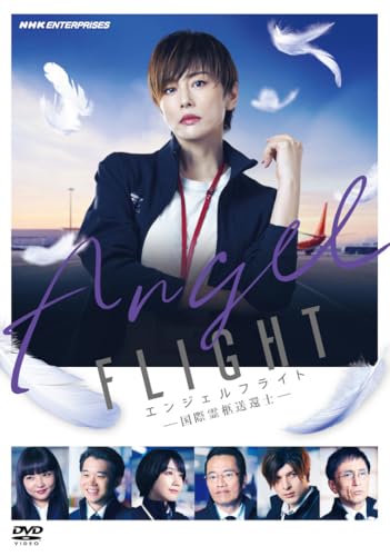 【中古】エンジェルフライト 国際霊柩送還士 DVD 全3枚 [DVD]