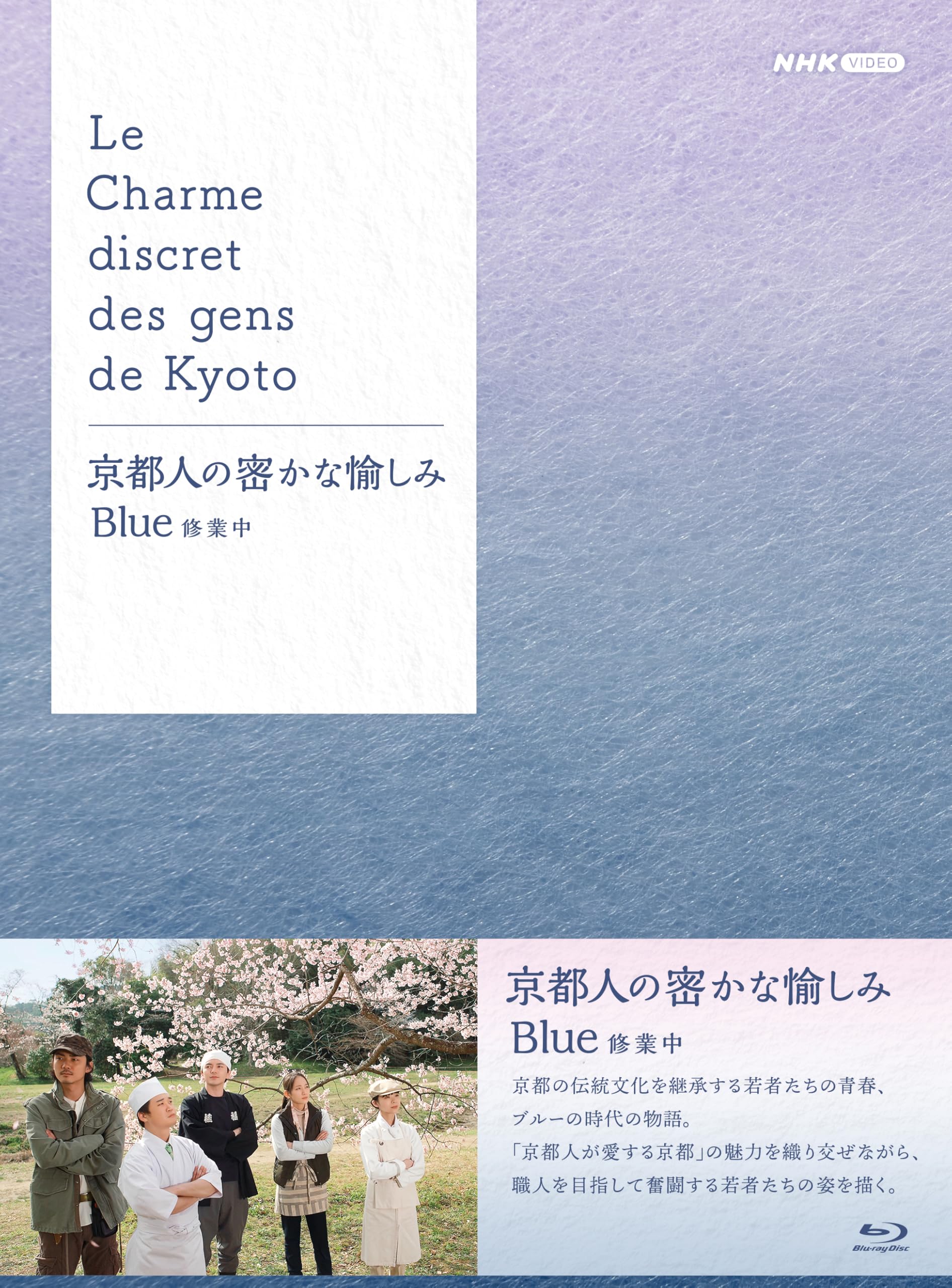 【中古】京都人の密かな愉しみ Blue 修業中 ブルーレイ BOX 全5枚