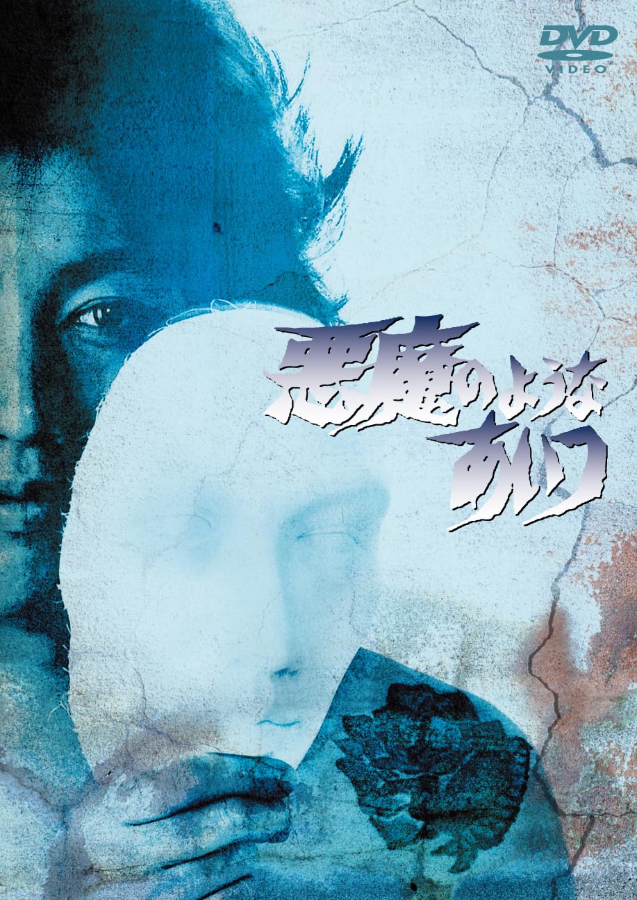 【中古】悪魔のようなあいつ　DVDセット1 [DVD]