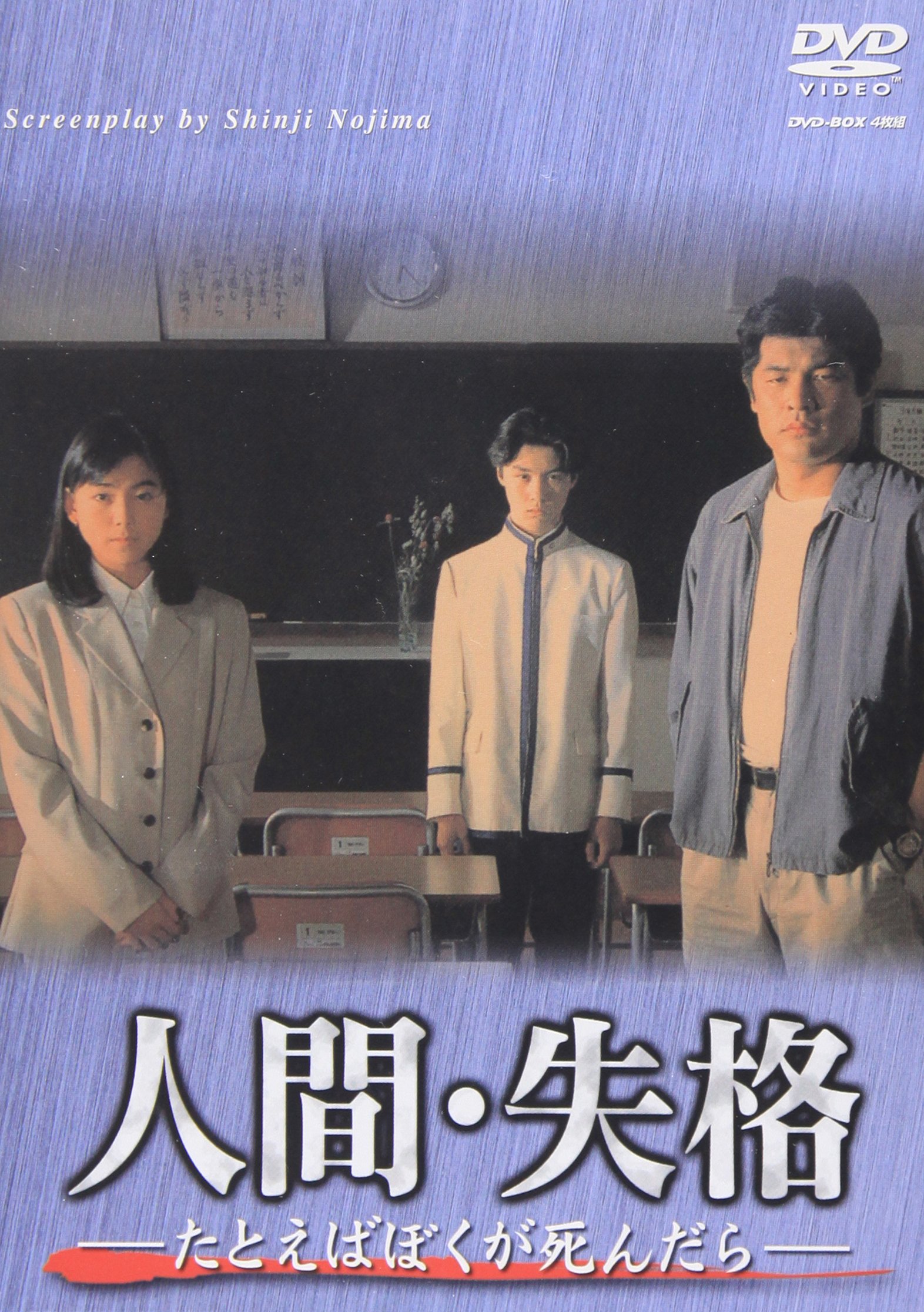 【中古】人間 失格-たとえばぼくが死んだら- DVD-BOX