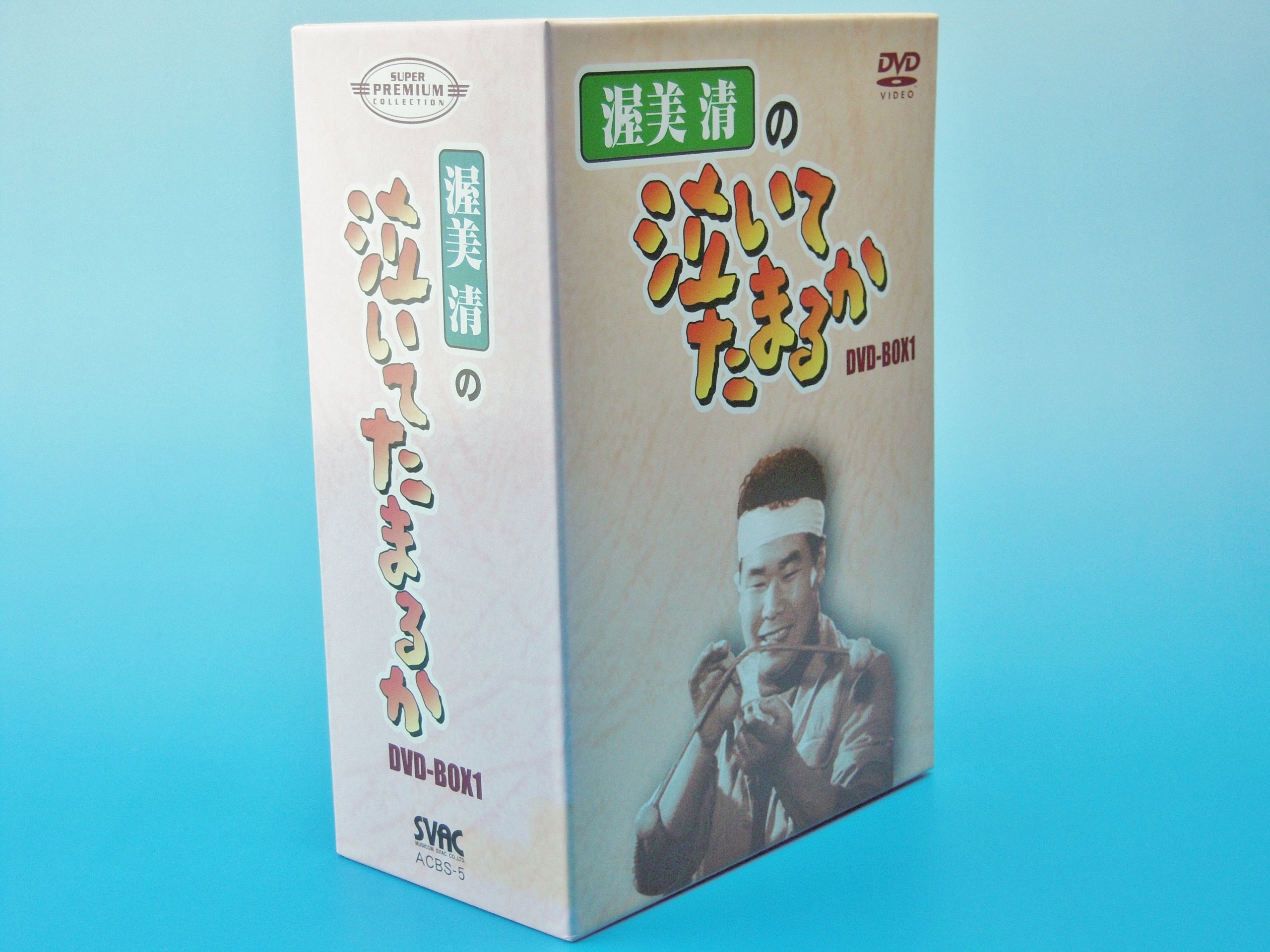 【中古】渥美清の泣いてたまるか DVD-BOX1