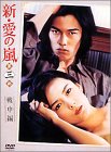 【中古】新・愛の嵐 DVD-BOX 第3部 戦中編