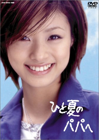 ご来店ありがとうございます。昭和・平成のCD、DVD、家電、音響機器など希少な商品も多数そろえています。レコード、楽器の取り扱いはございません。掲載していない商品もお探しいたします。映像商品にはタイトル最後に[DVD]、[Blu-ray]と表記しています。表記ないものはCDとなります。お気軽にメールにてお問い合わせください。ひと夏のパパへ DVD-BOX (4枚組)【メーカー名】TBS / ハピネット・ピクチャーズ【メーカー型番】【ブランド名】【商品説明】ひと夏のパパへ DVD-BOX (4枚組)・中古品（ユーズド品）について商品画像はイメージです。中古という特性上、使用に影響ない程度の使用感・経年劣化（傷、汚れなど）がある場合がございます。商品のコンディション、付属品の有無については入荷の度異なります。また、中古品の特性上、ギフトには適しておりません。商品名に『初回』、『限定』、『〇〇付き』等の記載がございましても、特典・付属品・保証等は原則付属しておりません。付属品や消耗品に保証はございません。当店では初期不良に限り、商品到着から7日間は返品を受付けております。注文後の購入者様都合によるキャンセル・返品はお受けしていません。他モールでも併売している商品の為、完売の際は在庫確保できない場合がございます。ご注文からお届けまで1、ご注文⇒ご注文は24時間受け付けております。2、注文確認⇒ご注文後、当店から注文確認メールを送信します。3、在庫確認⇒新品、新古品：3-5日程度でお届け。※中古品は受注後に、再検品、メンテナンス等により、お届けまで3日-10日営業日程度とお考え下さい。米海外倉庫から取り寄せの商品については発送の場合は3週間程度かかる場合がございます。　※離島、北海道、九州、沖縄は遅れる場合がございます。予めご了承下さい。※配送業者、発送方法は選択できません。お電話でのお問合せは少人数で運営の為受け付けておりませんので、メールにてお問合せお願い致します。お客様都合によるご注文後のキャンセル・返品はお受けしておりませんのでご了承下さい。ご来店ありがとうございます。昭和・平成のCD、DVD、家電、音響機器など希少な商品も多数そろえています。レコード、楽器の取り扱いはございません。掲載していない商品もお探しいたします。映像商品にはタイトル最後に[DVD]、[Blu-ray]と表記しています。表記ないものはCDとなります。お気軽にメールにてお問い合わせください。