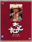 【中古】NHK大河ドラマ総集編DVD 太平記 3枚組