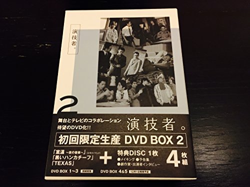 【中古】演技者。 1stシリーズ Vol.2 (初回限定版) [DVD]