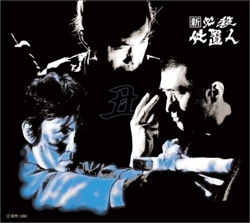 【中古】新 必殺仕置人 (丑之巻) [DVD]