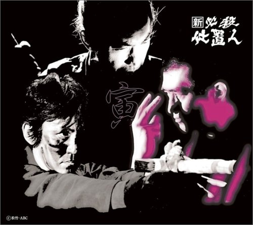 【中古】新 必殺仕置人 (寅之巻)