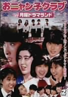 【中古】おニャン子クラブin月曜ドラマランド BOX 2 DVD