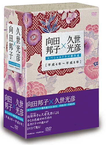 其它 - 【中古】向田邦子×久世光彦スペシャルドラマ傑作選(平成4年~平成8年)BOX [DVD]