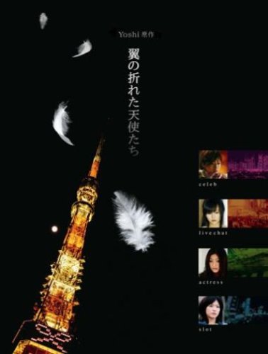 ご来店ありがとうございます。昭和・平成のCD、DVD、家電、音響機器など希少な商品も多数そろえています。レコード、楽器の取り扱いはございません。掲載していない商品もお探しいたします。映像商品にはタイトル最後に[DVD]、[Blu-ray]と表記しています。表記ないものはCDとなります。お気軽にメールにてお問い合わせください。Yoshi原作 翼の折れた天使たち DVD-BOX【メーカー名】ポニーキャニオン【メーカー型番】【ブランド名】ポニーキャニオン【商品説明】Yoshi原作 翼の折れた天使たち DVD-BOX・中古品（ユーズド品）について商品画像はイメージです。中古という特性上、使用に影響ない程度の使用感・経年劣化（傷、汚れなど）がある場合がございます。商品のコンディション、付属品の有無については入荷の度異なります。また、中古品の特性上、ギフトには適しておりません。商品名に『初回』、『限定』、『〇〇付き』等の記載がございましても、特典・付属品・保証等は原則付属しておりません。付属品や消耗品に保証はございません。当店では初期不良に限り、商品到着から7日間は返品を受付けております。注文後の購入者様都合によるキャンセル・返品はお受けしていません。他モールでも併売している商品の為、完売の際は在庫確保できない場合がございます。ご注文からお届けまで1、ご注文⇒ご注文は24時間受け付けております。2、注文確認⇒ご注文後、当店から注文確認メールを送信します。3、在庫確認⇒新品、新古品：3-5日程度でお届け。※中古品は受注後に、再検品、メンテナンス等により、お届けまで3日-10日営業日程度とお考え下さい。米海外倉庫から取り寄せの商品については発送の場合は3週間程度かかる場合がございます。　※離島、北海道、九州、沖縄は遅れる場合がございます。予めご了承下さい。※配送業者、発送方法は選択できません。お電話でのお問合せは少人数で運営の為受け付けておりませんので、メールにてお問合せお願い致します。お客様都合によるご注文後のキャンセル・返品はお受けしておりませんのでご了承下さい。ご来店ありがとうございます。昭和・平成のCD、DVD、家電、音響機器など希少な商品も多数そろえています。レコード、楽器の取り扱いはございません。掲載していない商品もお探しいたします。映像商品にはタイトル最後に[DVD]、[Blu-ray]と表記しています。表記ないものはCDとなります。お気軽にメールにてお問い合わせください。