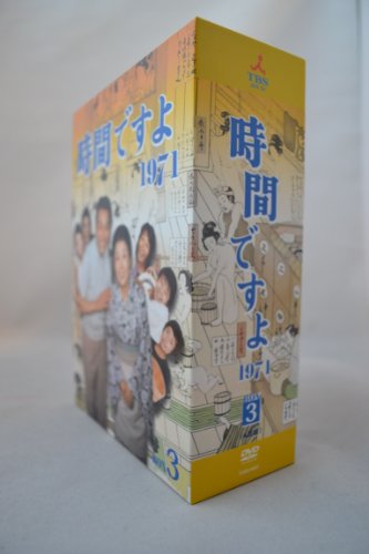 【中古】時間ですよ 1971 BOX3