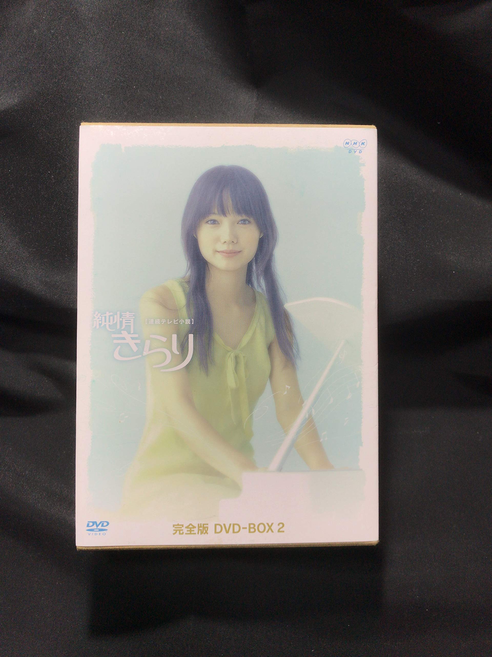 【中古】純情きらり 完全版 DVD-BOX 2