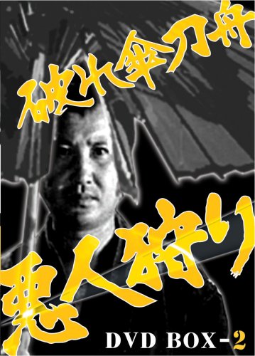 ご来店ありがとうございます。昭和・平成のCD、DVD、家電、音響機器など希少な商品も多数そろえています。レコード、楽器の取り扱いはございません。掲載していない商品もお探しいたします。映像商品にはタイトル最後に[DVD]、[Blu-ray]と表記しています。表記ないものはCDとなります。お気軽にメールにてお問い合わせください。破れ傘刀舟 悪人狩り DVD-BOX2【メーカー名】エムスリイエンタテインメント株式会社【メーカー型番】【ブランド名】エムスリイ エンタテインメント【商品説明】破れ傘刀舟 悪人狩り DVD-BOX2・中古品（ユーズド品）について商品画像はイメージです。中古という特性上、使用に影響ない程度の使用感・経年劣化（傷、汚れなど）がある場合がございます。商品のコンディション、付属品の有無については入荷の度異なります。また、中古品の特性上、ギフトには適しておりません。商品名に『初回』、『限定』、『〇〇付き』等の記載がございましても、特典・付属品・保証等は原則付属しておりません。付属品や消耗品に保証はございません。当店では初期不良に限り、商品到着から7日間は返品を受付けております。注文後の購入者様都合によるキャンセル・返品はお受けしていません。他モールでも併売している商品の為、完売の際は在庫確保できない場合がございます。ご注文からお届けまで1、ご注文⇒ご注文は24時間受け付けております。2、注文確認⇒ご注文後、当店から注文確認メールを送信します。3、在庫確認⇒新品、新古品：3-5日程度でお届け。※中古品は受注後に、再検品、メンテナンス等により、お届けまで3日-10日営業日程度とお考え下さい。米海外倉庫から取り寄せの商品については発送の場合は3週間程度かかる場合がございます。　※離島、北海道、九州、沖縄は遅れる場合がございます。予めご了承下さい。※配送業者、発送方法は選択できません。お電話でのお問合せは少人数で運営の為受け付けておりませんので、メールにてお問合せお願い致します。お客様都合によるご注文後のキャンセル・返品はお受けしておりませんのでご了承下さい。ご来店ありがとうございます。昭和・平成のCD、DVD、家電、音響機器など希少な商品も多数そろえています。レコード、楽器の取り扱いはございません。掲載していない商品もお探しいたします。映像商品にはタイトル最後に[DVD]、[Blu-ray]と表記しています。表記ないものはCDとなります。お気軽にメールにてお問い合わせください。