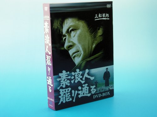 【中古】素浪人罷り通る DVD-BOX