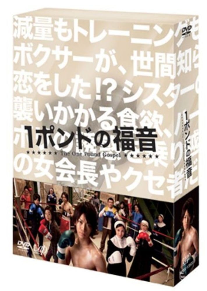 ご来店ありがとうございます。昭和・平成のCD、DVD、家電、音響機器など希少な商品も多数そろえています。レコード、楽器の取り扱いはございません。掲載していない商品もお探しいたします。映像商品にはタイトル最後に[DVD]、[Blu-ray]と表記しています。表記ないものはCDとなります。お気軽にメールにてお問い合わせください。1ポンドの福音 DVD-BOX【メーカー名】VAPINC(VAP)(D)【メーカー型番】【ブランド名】バップ【商品説明】1ポンドの福音 DVD-BOX・中古品（ユーズド品）について商品画像はイメージです。中古という特性上、使用に影響ない程度の使用感・経年劣化（傷、汚れなど）がある場合がございます。商品のコンディション、付属品の有無については入荷の度異なります。また、中古品の特性上、ギフトには適しておりません。商品名に『初回』、『限定』、『〇〇付き』等の記載がございましても、特典・付属品・保証等は原則付属しておりません。付属品や消耗品に保証はございません。当店では初期不良に限り、商品到着から7日間は返品を受付けております。注文後の購入者様都合によるキャンセル・返品はお受けしていません。他モールでも併売している商品の為、完売の際は在庫確保できない場合がございます。ご注文からお届けまで1、ご注文⇒ご注文は24時間受け付けております。2、注文確認⇒ご注文後、当店から注文確認メールを送信します。3、在庫確認⇒新品、新古品：3-5日程度でお届け。※中古品は受注後に、再検品、メンテナンス等により、お届けまで3日-10日営業日程度とお考え下さい。米海外倉庫から取り寄せの商品については発送の場合は3週間程度かかる場合がございます。　※離島、北海道、九州、沖縄は遅れる場合がございます。予めご了承下さい。※配送業者、発送方法は選択できません。お電話でのお問合せは少人数で運営の為受け付けておりませんので、メールにてお問合せお願い致します。お客様都合によるご注文後のキャンセル・返品はお受けしておりませんのでご了承下さい。ご来店ありがとうございます。昭和・平成のCD、DVD、家電、音響機器など希少な商品も多数そろえています。レコード、楽器の取り扱いはございません。掲載していない商品もお探しいたします。映像商品にはタイトル最後に[DVD]、[Blu-ray]と表記しています。表記ないものはCDとなります。お気軽にメールにてお問い合わせください。